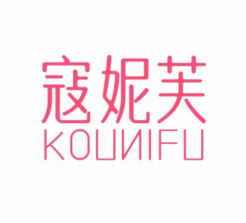 寇妮芙KOUNIFU