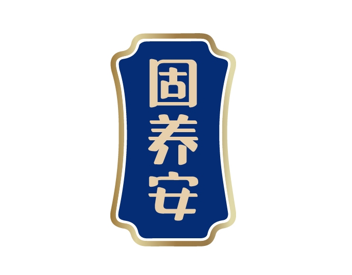 固养安