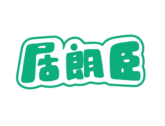居朗臣