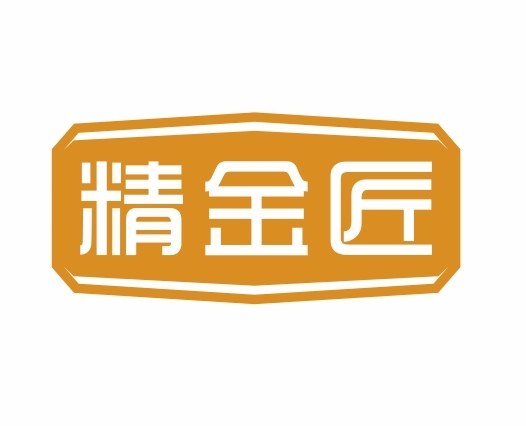 精金匠