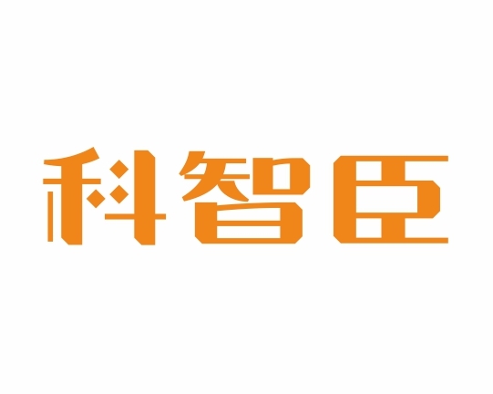 科智臣