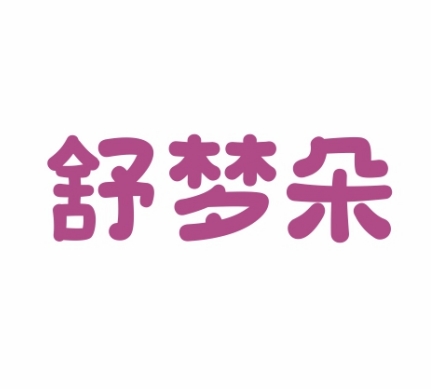 舒梦朵