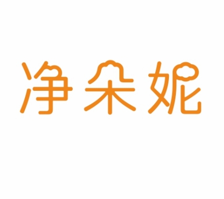 净朵妮