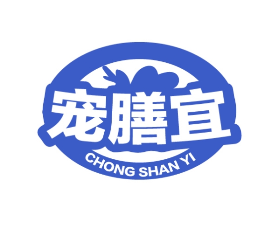 宠膳宜CHONGSHANYI