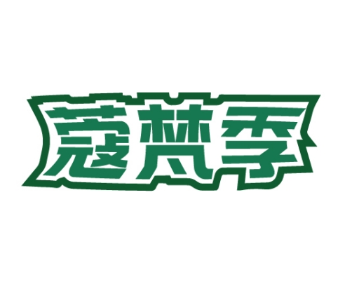 蔻梵季
