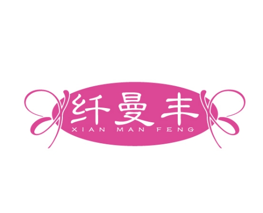 纤曼丰