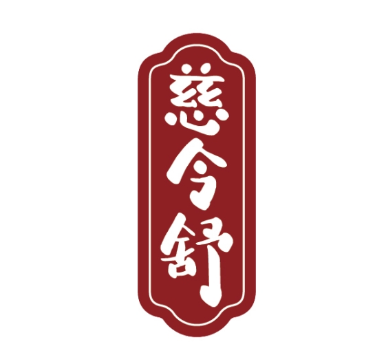 慈令舒