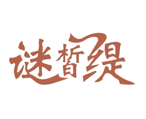 谜皙缇