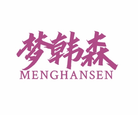 梦韩森MENGHANSEN