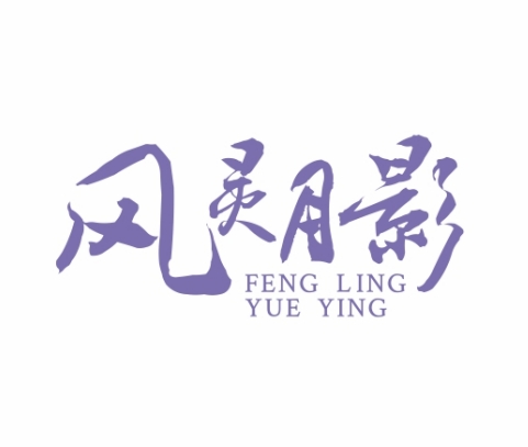 风灵月影FENGLINGYUEYING