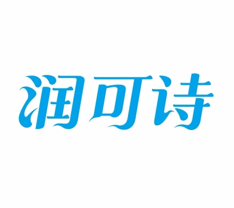 润可诗