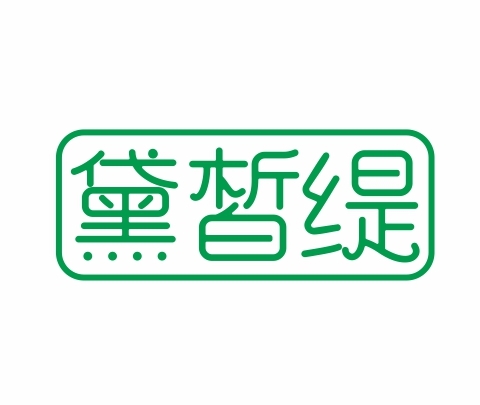 黛皙缇