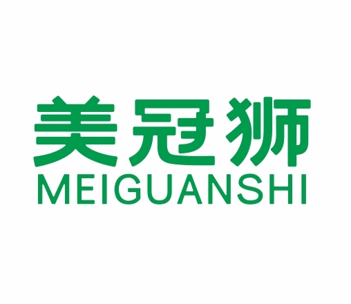 美冠狮MEIGUANSHI