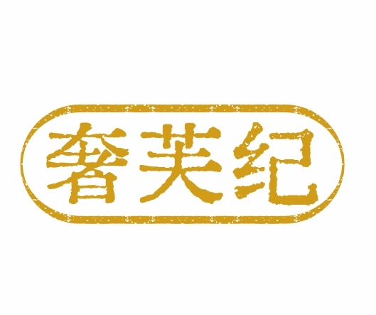 奢芙纪