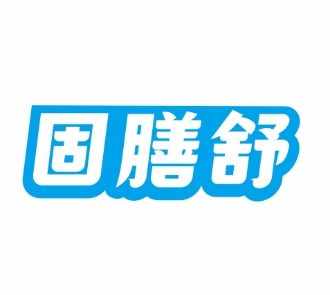 固膳舒