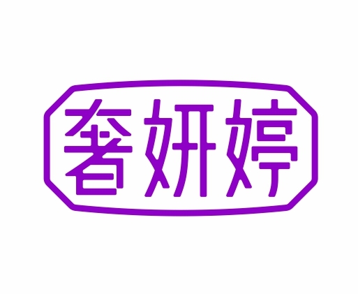 奢妍婷