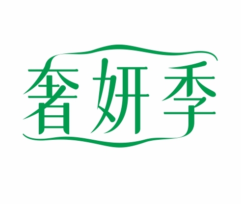 奢妍季