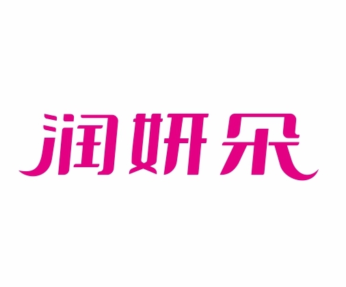 润妍朵