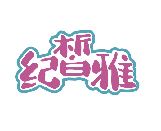 纪皙雅