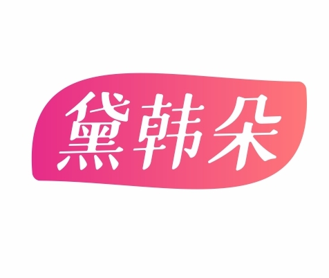 黛韩朵