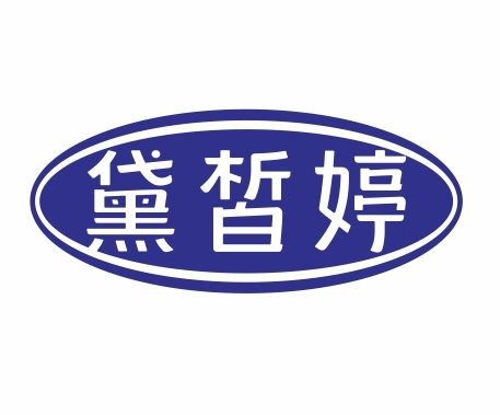 黛皙婷