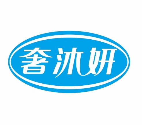 奢沐妍