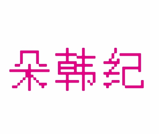 朵韩纪