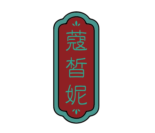 蔻皙妮