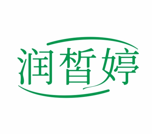 润皙婷