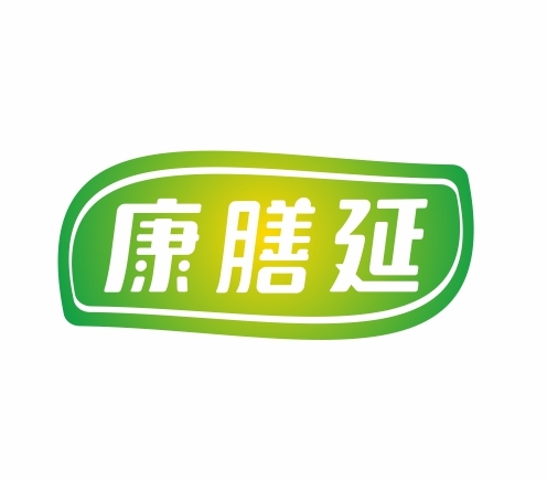 康膳延