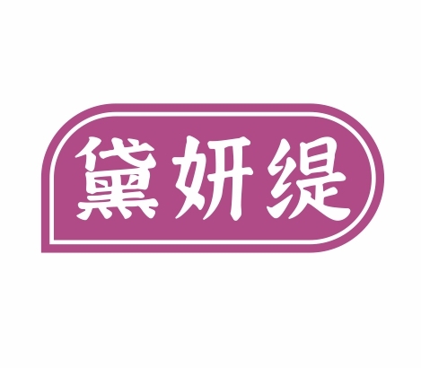黛妍缇