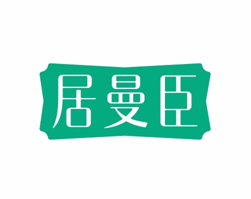 居曼臣