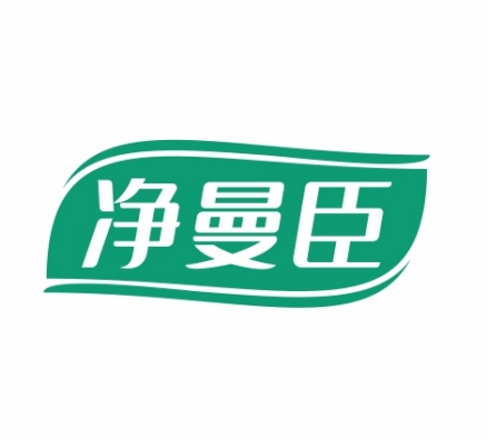 净曼臣