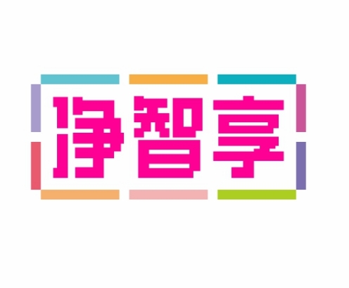 净智享