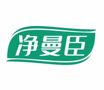 净曼臣