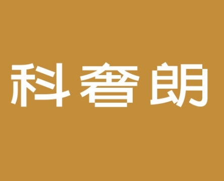 科奢朗