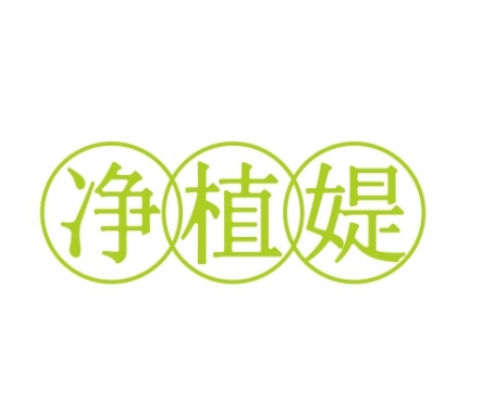 净植媞