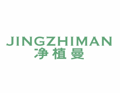 净植曼JINGZHIMAN