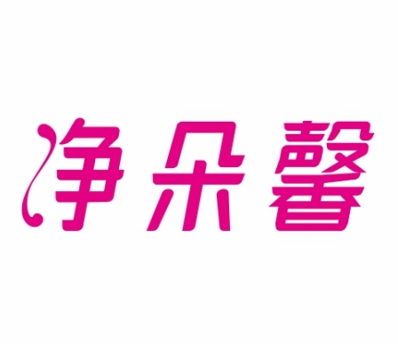 净朵馨