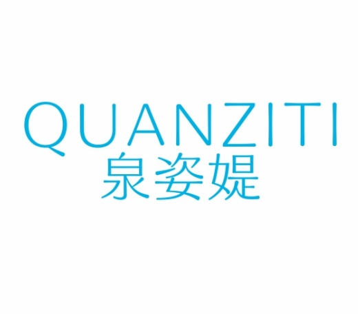 泉姿媞QUANZITI