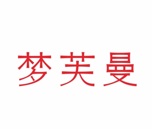 梦芙曼