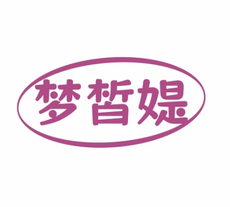 梦皙媞