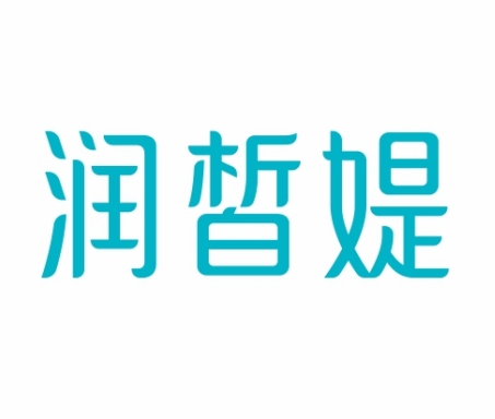 润皙媞