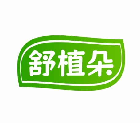 舒植朵