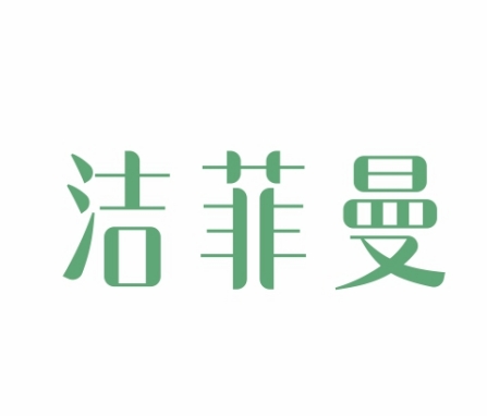 洁菲曼