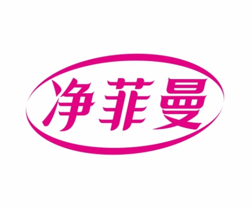 净菲曼