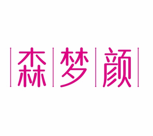 森梦颜