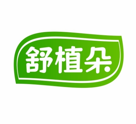 舒植朵
