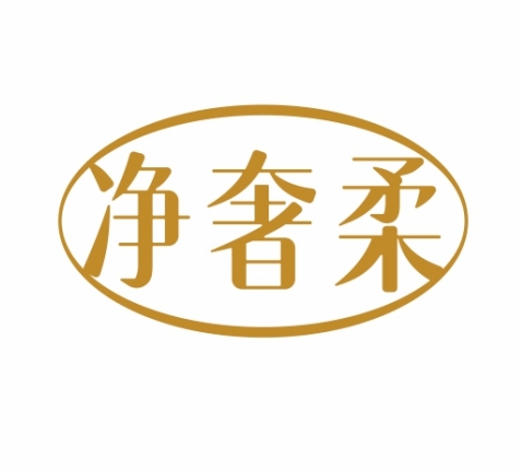 净奢柔