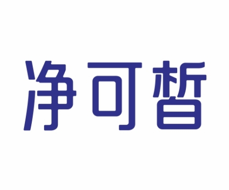 净可皙